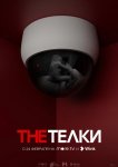 The Телки