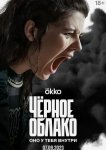 Чёрное облако