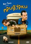Придурки