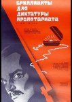 Бриллианты для диктатуры пролетариата