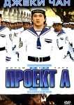 Проект А: Часть 2