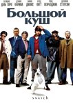 Большой куш
