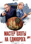 Мастер охоты на единорога