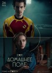 Домашнее поле