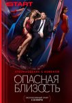 Опасная близость