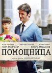 Помощница