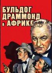 Бульдог Драммонд в Африке