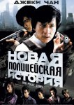 Новая полицейская история