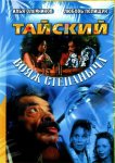 Тайский вояж Степаныча