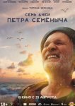 Семь дней Петра Семёныча