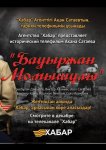 Бауыржан Момышулы