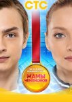 Мамы чемпионов