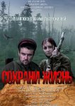 Сохрани жизнь
