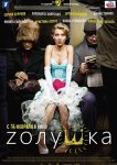 Zолушка