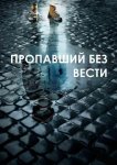 Пропавший без вести
