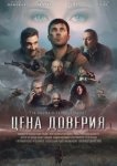 Цена доверия