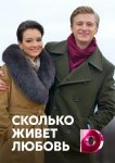 Сколько живет любовь