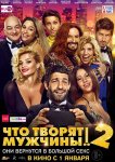 Что творят мужчины! 2