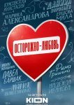 Осторожно — любовь