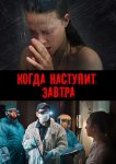 Когда наступит завтра