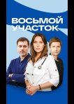Восьмой участок