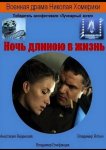 Ночь длиною в жизнь