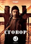 Сговор