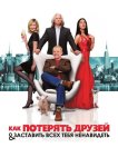 Как потерять друзей и заставить всех тебя ненавидеть