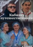 Кабинет путешественника