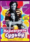 Переиграть судьбу