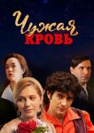 Чужая кровь