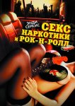 Секс, наркотики и рок-н-ролл