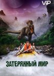 Затерянный мир