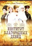 Институт благородных девиц
