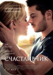 Счастливчик