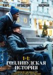 1+1: Голливудская история