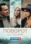 Поворот на счастье