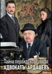 Адвокатъ Ардашевъ. Тайна персидского обоза