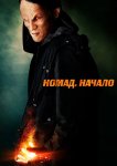 Номад: Начало