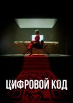 Цифровой код