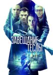 Завещание Теслы