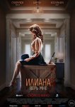 Илиана. Верь мне