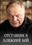 Отставник. Ближний бой