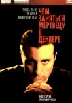 Чем заняться мертвецу в Денвере