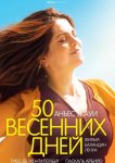50 весенних дней