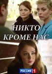 Никто, кроме нас