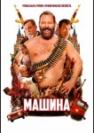 Машина