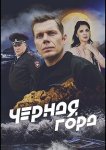 Чёрная гора