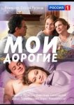Мои дорогие