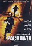 Расплата